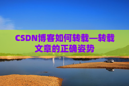 CSDN博客如何转载—转载文章的正确姿势