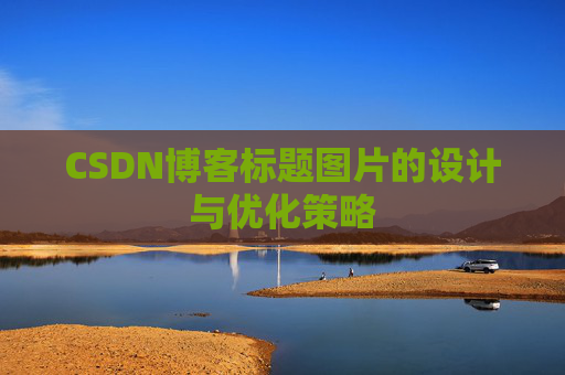 CSDN博客标题图片的设计与优化策略