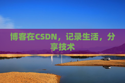 博客在CSDN,记录生活,分享技术