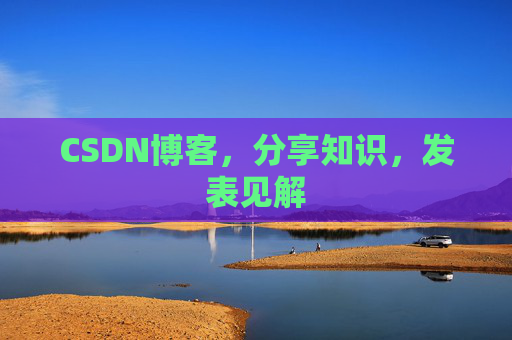 CSDN博客，分享知识，发表见解