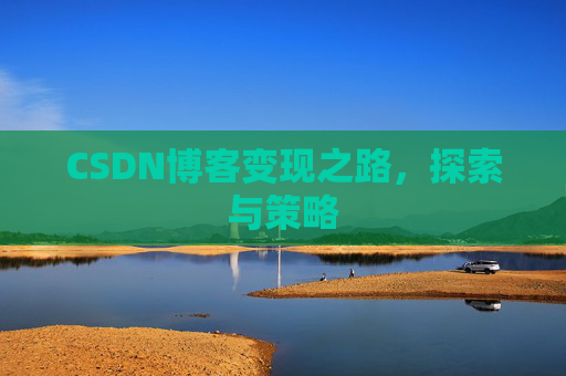 CSDN博客变现之路，探索与策略