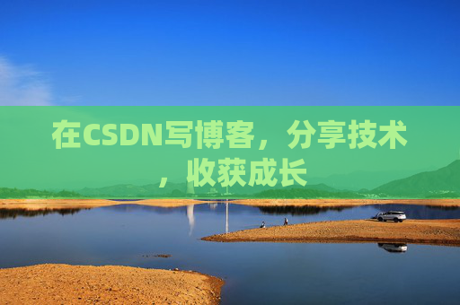 在CSDN写博客，分享技术，收获成长