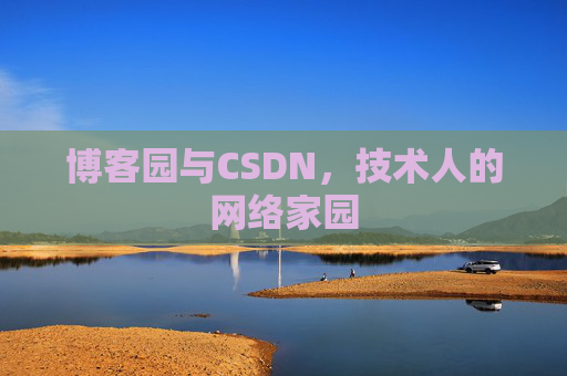 博客园与CSDN，技术人的网络家园