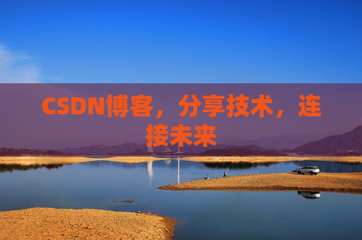 CSDN博客，分享技术，连接未来